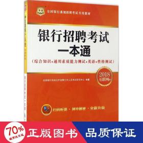 2018华图·全国银行系统招聘考试专用教材：银行招聘考试一本通