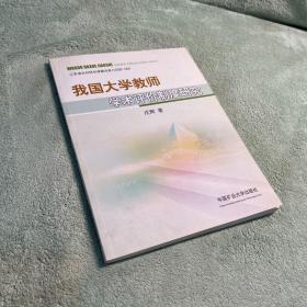 我国大学教师学术评价制度研究