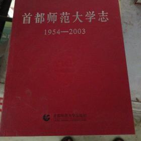 首都师范大学志:1954-2003