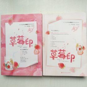 草莓印(上下两册全，不止是棵菜甜甜青春系列)