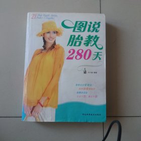 图说胎教280天