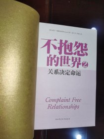 《不抱怨的世界（2）关系决定命运》附：超值珍藏不抱怨21天实践手册一本、实验卡一张、原装手环一个。