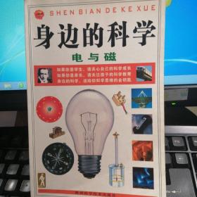 身边的科学(电与磁、光与声、物质与反应3册)