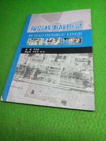 福岛核事故应急