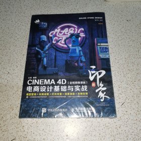 新印象—CINEMA4D电商设计基础与实战（全视频微课版）