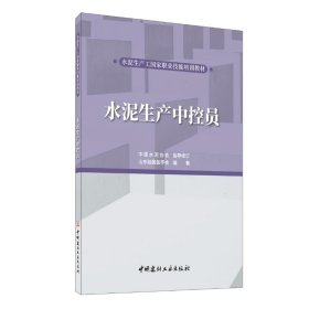 水泥生產(chǎn)中控員/水泥生產(chǎn)工國(guó)家職業(yè)技能培訓(xùn)教材