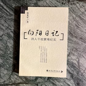 向阳日记：诗人干校蒙难纪实（火凤凰文库）