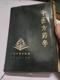 中医方药学