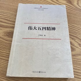 伟大五四精神/中国特色社会主义文化研究丛书