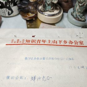 扶持社办企业安置农婚知青拔款通知单！建德县革命委员会知青办拨款金额肆仟元！一九七九年！