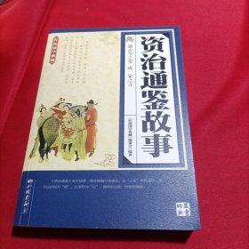 传统国学典藏：资治通鉴故事（内页干净）