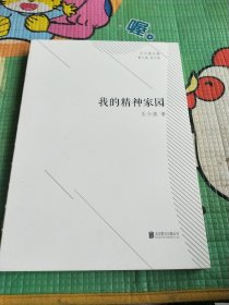 王小波文集·第七卷·杂文集：我的精神家园