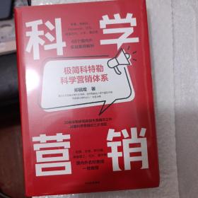 科学营销：《营销管理》互补书，极简科特勒营销体系