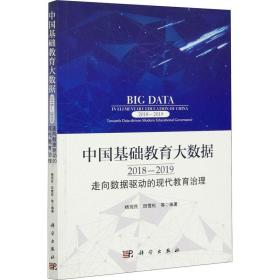 中国基础教育大数据 2018-2019 走向数据驱动的现代教育治理 教学方法及理论 杨现民 等 编 新华正版