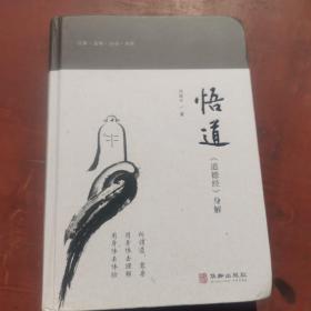 《悟道：道德经身解》（曾庆余，道号存诚子，1937年出生，现年86岁。先生自幼酷爱传统文化，特别是道家内丹修炼，中年幸得伍柳天仙法脉的传承。因为身体体验学习法，对老子《道德经》长生久视之道别具慧眼，并在真修实证中加以印证，深刻体悟到《道德经》各篇所表内容的身体修炼真髓，从而指导当代人以身体去真修实证。曾出版《伍柳天仙法脉》《内丹实修理法精要》等著作。）