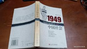 1949中国社会