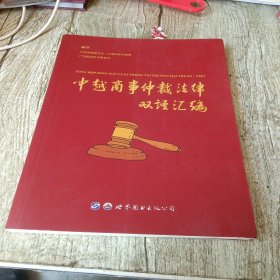 中越商事仲裁法律双语汇编（汉文越南文）