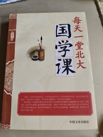 每天一堂北大国学课