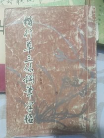 楷行草三体钢笔字帖