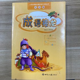 小学生最感兴趣的课外阅读丛书：成语接龙（注音版）