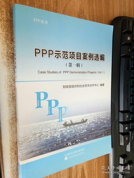 PPP示范项目案例选编（第一辑）