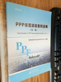 PPP示范项目案例选编（第一辑）