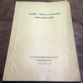 桂北黑刚，下里地区1：5万水系沉积物地球化学普查工作报告B4.16K.X