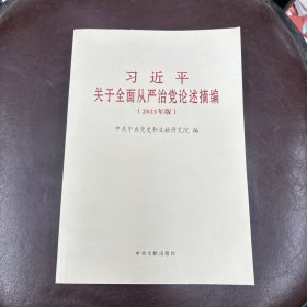 习近平关于全面从严治党论述摘编(2021年版)
