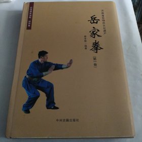 岳家拳丨河南省非物质文化遗产<岳家拳>（全一册插图版）16开398页大厚本，真人彩照动作示范！原版非复印件，仅印1000册！作者钤印赠阅本！