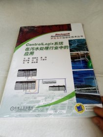 罗克韦尔自动化技术丛书：Control Logix系统在污水处理行业中的应用