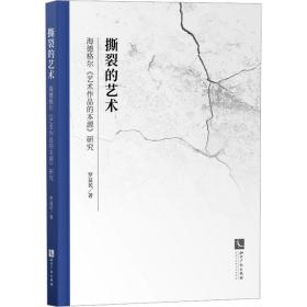 撕裂的艺术——海德格尔《艺术作品的本源》研究