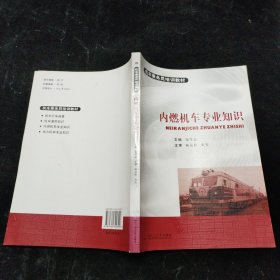 机车乘务员培训教材：内燃机车专业知识 西南交通大学出版社