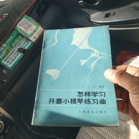 怎样学习开塞小提琴练习曲[代售]中架二格四格