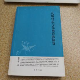 中华文史新刊：礼俗仪式与先秦诗歌演变