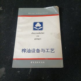 榨油设备与工艺