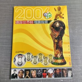 2006德国世界杯观赛指南