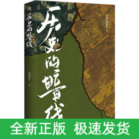 历史的暗线