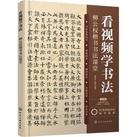 正版 看视频学书法 柳公权楷书书法课堂 高贯龙、夏冕  编著 化学工业出版社