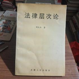 法律層次論~關(guān)于法律體系的理論重構(gòu)