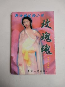 玫瑰魂