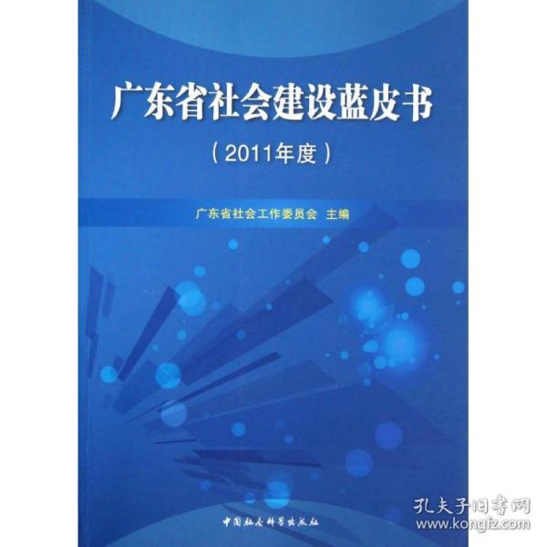 广东省社会建设蓝皮书(2011年度) 社会科学总论、学术 广东省社会工作委员会 编 新华正版