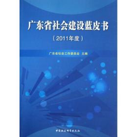 广东省社会建设蓝皮书(2011年度) 社会科学总论、学术 广东省社会工作委员会 编 新华正版