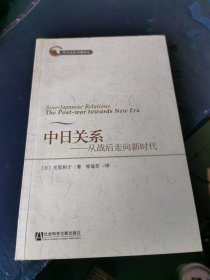 中日关系：从战后走向新时代