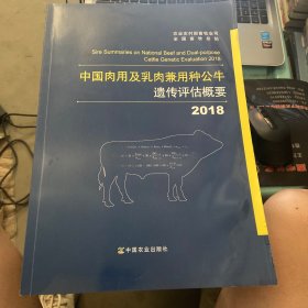 2018中国肉用及乳肉兼用种公牛遗传评估概要