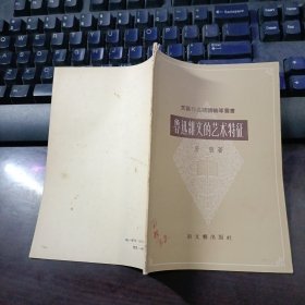 鲁迅杂文的艺术特征（文艺作品阅读辅导丛书）一版一印