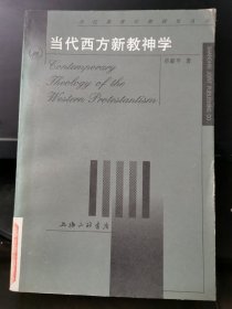 当代西方新教神学