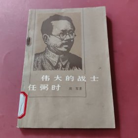 伟大的战士任弼时