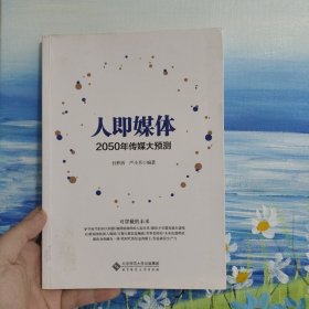 人即媒体:2050传媒大预测