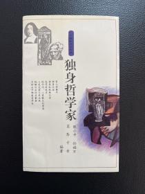 独身哲学家-中国社会出版社-1994年11月一版一印-窄本
