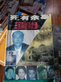 死有余辜:王宝森自杀之谜